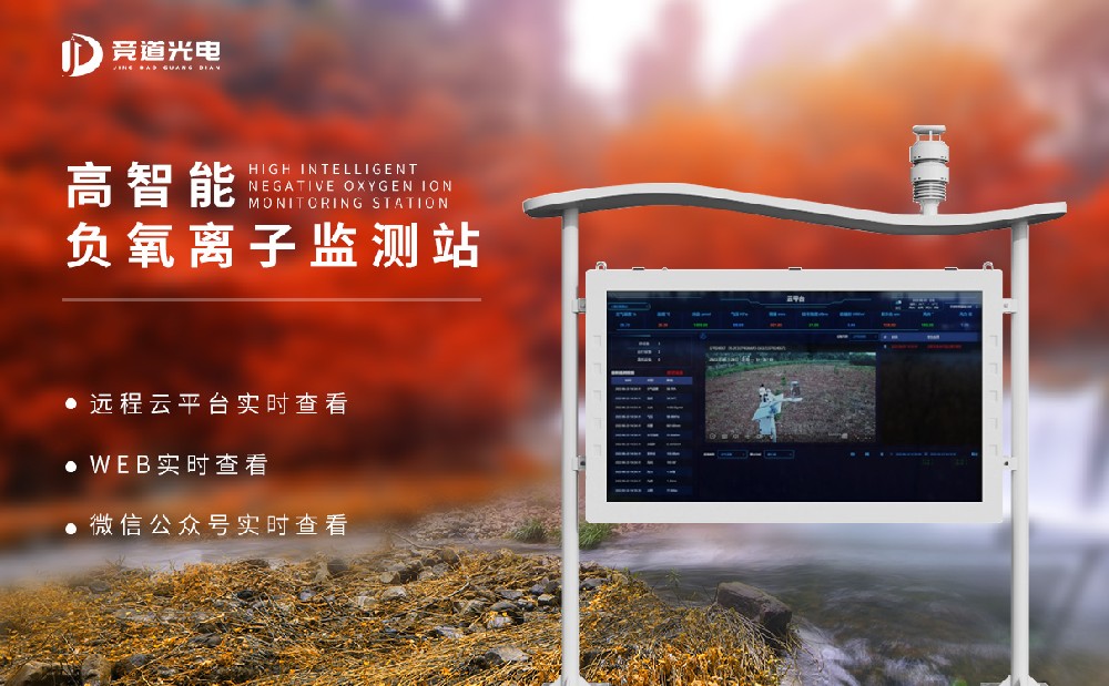 負(fù)氧離子監(jiān)測站 負(fù)氧離子監(jiān)測站