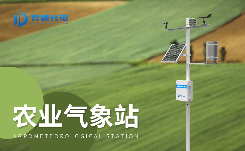 特色農(nóng)業(yè)氣象觀測站 特色農(nóng)業(yè)氣象觀測站