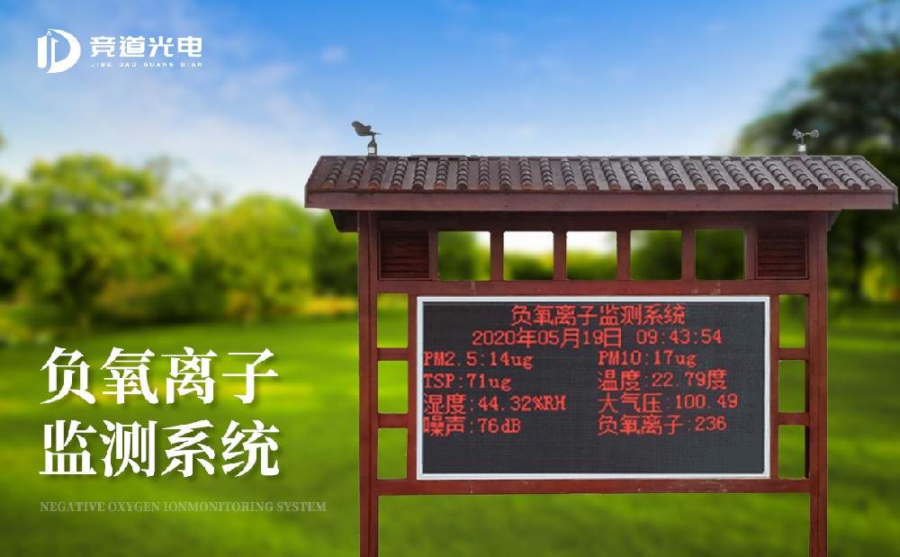 負(fù)氧離子環(huán)境監(jiān)測(cè)站 負(fù)氧離子環(huán)境監(jiān)測(cè)站