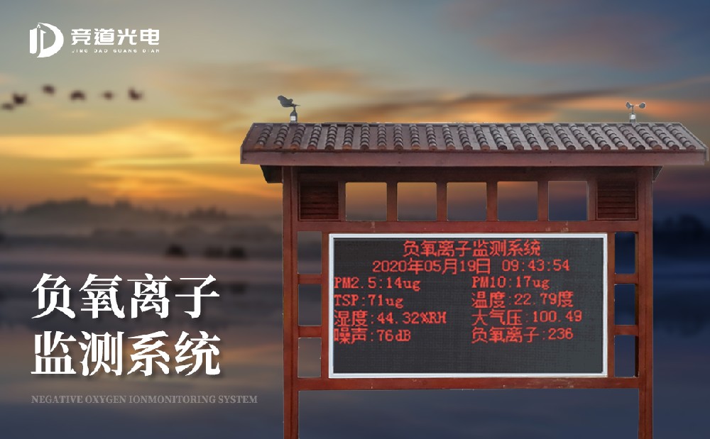 負氧離子監(jiān)測站 負氧離子監(jiān)測站