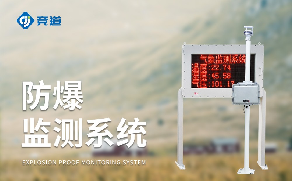 化工氣象站一款能夠使用在?；瘓@區(qū)中的氣象站