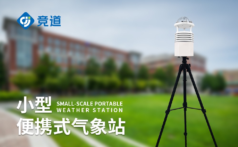 便攜式氣象站在應急救災服務(wù)中的作用