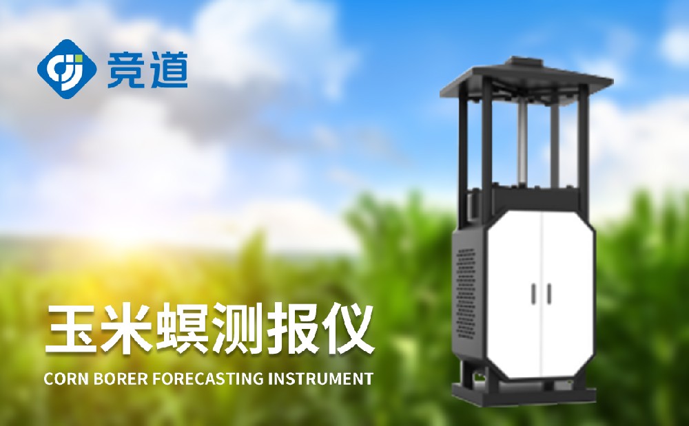 玉米螟監(jiān)測設(shè)備為玉米病蟲害治理提供助力