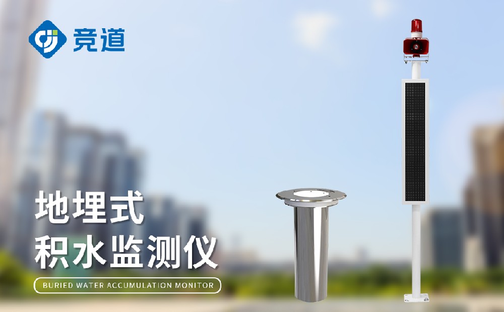 道路積水監(jiān)測系統(tǒng)在城市內澇治理中的作用