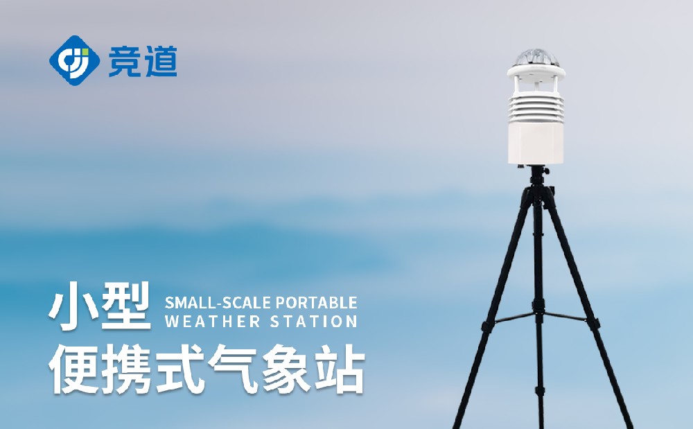便攜式氣象站