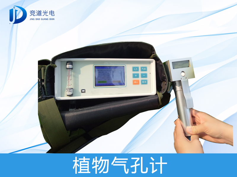 植物氣孔計(jì)是什么？