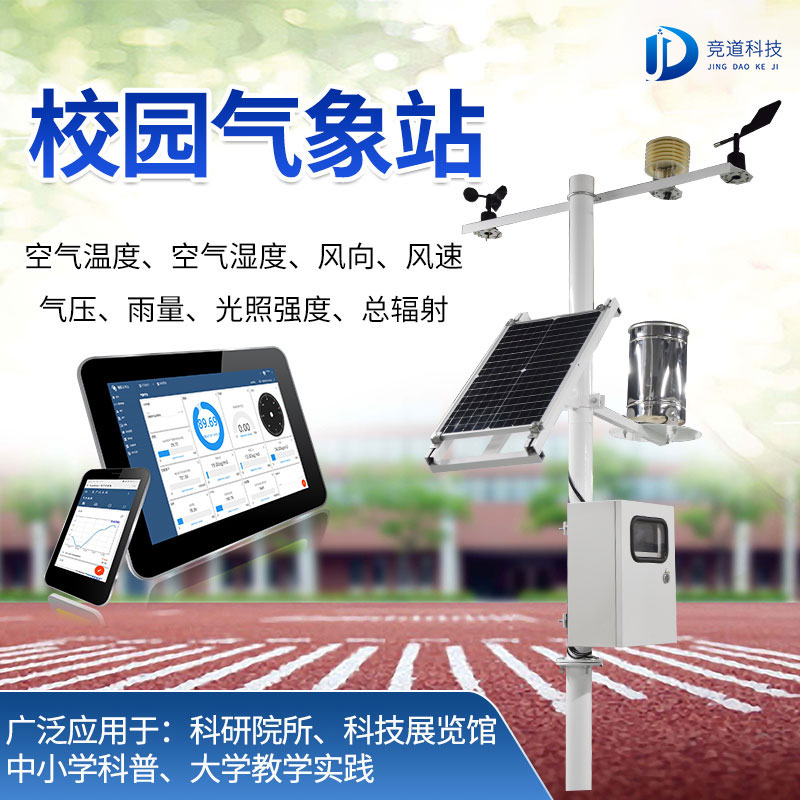 中小學校園氣象站價格問題 中小學校園氣象站價格問題
