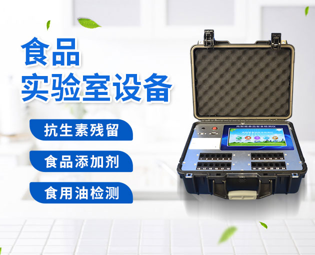 學(xué)校食堂快檢室需要的設(shè)備 學(xué)校食堂快檢室需要的設(shè)備