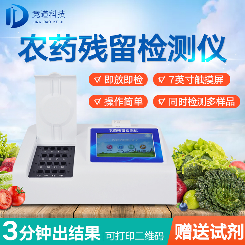 農(nóng)藥殘留檢測(cè)儀，多通道檢測(cè)工具