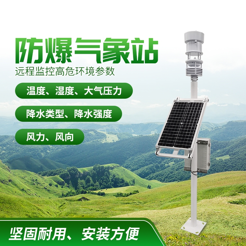 防爆氣象站！上新啦，競(jìng)道！