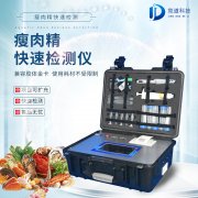 瘦肉精檢測儀，適用于肉類加工廠的快速檢測設(shè)備
