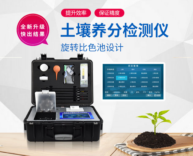 檢測土壤養(yǎng)分的儀器 檢測土壤養(yǎng)分的儀器