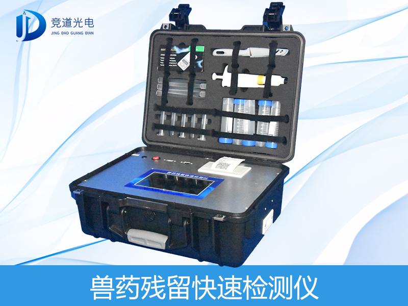 獸藥殘留檢測(cè)儀有哪些呢？